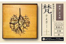作品「梵（そよぎ）～土」 S 約310×310mm 【 彫刻 作品 芸術 鉄 壁掛け オブジェ 】 【 ふるさと納税 人気 おすすめ ランキング 北海道 室蘭 梵 そよぎ オブジェ 彫刻 作品 置物 飾り物 鉄 粘土 インテリア 工芸品 ギフト プレゼント 贈答用 自宅用  北海道 室蘭市 送料無料 】 MROBB003