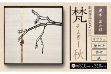 作品「梵（そよぎ）～秋」 S 約310×310mm 【 彫刻 作品 芸術 鉄 壁掛け オブジェ 】 【 ふるさと納税 人気 おすすめ ランキング 北海道 室蘭 梵 そよぎ オブジェ 彫刻 作品 置物 飾り物 鉄 粘土 インテリア 工芸品 ギフト プレゼント 贈答用 自宅用  北海道 室蘭市 送料無料 】 MROBB004