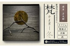 作品「梵（そよぎ）～冬」 S 約310×310mm 【 彫刻 作品 芸術 鉄 壁掛け オブジェ 】 【 ふるさと納税 人気 おすすめ ランキング 北海道 室蘭 梵 そよぎ オブジェ 彫刻 作品 置物 飾り物 鉄 粘土 インテリア 工芸品 ギフト プレゼント 贈答用 自宅用  北海道 室蘭市 送料無料 】 MROBB005