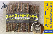 【長持ちする猫の爪とぎ】ズットモーツ 3個セット 【 ふるさと納税 人気 おすすめ ランキング 北海道 室蘭 猫 ねこ 爪 研ぎ ペット グッズ 爪切り つめとぎ おもちゃ 段ボール インテリア 日用品 ギフト プレゼント セット 自宅用 北海道 室蘭市 送料無料 】 MROJ002
