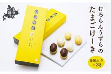 むろらんうずらのたまごけーき 8個入り×2箱 【 ふるさと納税 人気 おすすめ ランキング 北海道 室蘭 うずらん たまご 卵 ケーキ マドレーヌ バター 焼菓子 スイーツ スポンジケーキ カステラ 濃厚 洋菓子 和菓子 セット 大容量 詰合せ 北海道 室蘭市 送料無料 】 MROF002