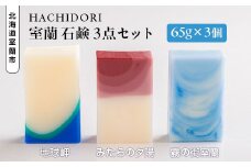 室蘭 石鹸 3点セット 【 ふるさと納税 人気 おすすめ ランキング 北海道 室蘭 石鹸 せっけん セッケン ソープ バスグッズ 固形 美容 風呂 洗剤 セット 大容量 詰合せ ギフト プレゼント 贈答用 自宅用  北海道 室蘭市 送料無料 】 MROC001