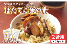 ほたてご飯セット ( ゆめぴりかとほたてご飯の素 ) 2袋 【 ふるさと納税 人気 おすすめ ランキング ご飯の素 ごはんの素 ほたて ホタテ 帆立 ご飯 ゴハン 簡単 米 ゆめぴりか 白米 便利 弁当 北海道 室蘭市 送料無料 】 MROD004