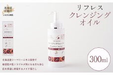 リフレス クレンジングオイル 300ml 【 ふるさと納税 人気 おすすめ ランキング クレンジングオイル オイル リフレス ケア クレンジング 美容 化粧品 日常 ギフト 贈答 贈り物 プレゼント 300ml 北海道 室蘭市 送料無料 】 MROB003