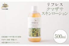 リフレス クマザサ スキンローション 500ml 【 ふるさと納税 人気 おすすめ ランキング スキンローション スキン ローション リフレス ケア スキンケア クマザサ 美容 化粧品 日常 ギフト 贈答 贈り物 プレゼント 500ml 北海道 室蘭市 送料無料 】 MROB019