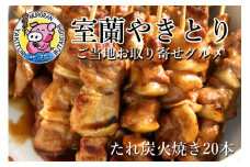 室蘭やきとり たれ焼き 20本 焼き鳥 【 ふるさと納税 人気 おすすめ ランキング 室蘭 やきとり たれ焼き 20本 焼き鳥 串焼き 鶏肉 豚肉 肩ロース 肉 たれ 串 おつまみ 酒 醤油 セット 大容量 詰合せ 北海道 室蘭市 送料無料 】 MROA037