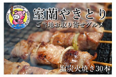 室蘭やきとり しお焼き 30本 焼き鳥 【 ふるさと納税 人気 おすすめ ランキング 室蘭 やきとり しお焼き 30本 焼き鳥 串焼き 鶏肉 豚肉 肩ロース 肉 たれ 串 おつまみ 酒 塩 しお セット 大容量 詰合せ 北海道 室蘭市 送料無料 】 MROA040