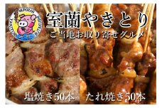 室蘭やきとり たれ焼き50本 しお焼き50本 焼き鳥 【 ふるさと納税 人気 おすすめ ランキング 室蘭 やきとり たれ焼きしお焼き 50本 焼き鳥 串焼き 鶏肉 豚肉 肩ロース 肉 たれ 串 おつまみ 酒 塩 しお 醤油 セット 大容量 詰合せ 北海道 室蘭市 送料無料 】 MROA042