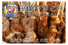 室蘭やきとり たれ焼き50本 しお焼き50本 焼き鳥 【 ふるさと納税 人気 おすすめ ランキング 室蘭 やきとり たれ焼きしお焼き 50本 焼き鳥 串焼き 鶏肉 豚肉 肩ロース 肉 たれ 串 おつまみ 酒 塩 しお 醤油 セット 大容量 詰合せ 北海道 室蘭市 送料無料 】 MROA042