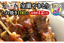 12ヵ月 定期便 室蘭やきとり たれ焼き 100本 焼き鳥 【 ふるさと納税 人気 おすすめ ランキング 定期便 室蘭 やきとり たれ焼き 100本 焼き鳥 串焼き 鶏肉 豚肉 肩ロース 肉 たれ 串 おつまみ 酒 醤油 セット 大容量 詰合せ  北海道 室蘭市 送料無料 】 MROA003