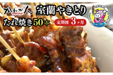 3ヵ月 定期便 室蘭やきとり たれ焼き 50本 焼き鳥 【 ふるさと納税 人気 おすすめ ランキング 定期便 室蘭 やきとり たれ焼き 50本 焼き鳥 串焼き 鶏肉 豚肉 肩ロース 肉 たれ 串 おつまみ 酒 醤油 セット 大容量 詰合せ  北海道 室蘭市 送料無料 】 MROA004