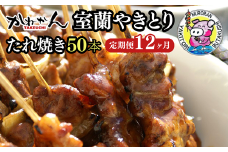 12ヵ月 定期便 室蘭やきとり たれ焼き 50本 焼き鳥 【 ふるさと納税 人気 おすすめ ランキング 定期便 室蘭 やきとり たれ焼き 50本 焼き鳥 串焼き 鶏肉 豚肉 肩ロース 肉 たれ 串 おつまみ 酒 醤油 セット 大容量 詰合せ  北海道 室蘭市 送料無料 】 MROA006
