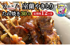 12ヵ月 定期便 室蘭やきとり たれ焼き 30本 焼き鳥 【 ふるさと納税 人気 おすすめ ランキング 定期便 室蘭 やきとり たれ焼き 30本 焼き鳥 串焼き 鶏肉 豚肉 肩ロース 肉 たれ 串 おつまみ 酒 醤油 セット 大容量 詰合せ  北海道 室蘭市 送料無料 】 MROA009