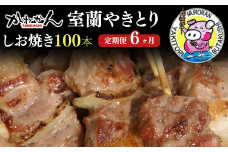 6ヵ月 定期便 室蘭やきとり しお焼き 100本 焼き鳥 【 ふるさと納税 人気 おすすめ ランキング 定期便 室蘭 やきとり しお焼き 100本 焼き鳥 串焼き 鶏肉 豚肉 肩ロース 肉 塩 串 おつまみ 酒 醤油 セット 大容量 詰合せ  北海道 室蘭市 送料無料 】 MROA014