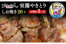3ヵ月 定期便 室蘭やきとり しお焼き 20本 焼き鳥 【 ふるさと納税 人気 おすすめ ランキング 定期便 室蘭 やきとり しお焼き 20本 焼き鳥 串焼き 鶏肉 豚肉 肩ロース 肉 塩 串 おつまみ 酒 醤油 セット 大容量 詰合せ  北海道 室蘭市 送料無料 】 MROA022