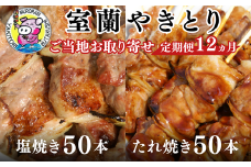 12ヵ月 定期便 室蘭やきとり たれ焼き50本 しお焼き50本 焼き鳥 【 ふるさと納税 人気 おすすめ ランキング 定期便 室蘭 やきとり たれ焼き 50本 焼き鳥 串焼き 鶏肉 豚肉 肩ロース 肉 たれ 塩 しお 串 おつまみ 酒 醤油 セット 大容量 詰合せ  北海道 室蘭市 送料無料 】 MROA027