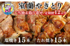 12ヵ月 定期便 室蘭やきとり たれ焼き15本 しお焼き15本 焼き鳥 【 ふるさと納税 人気 おすすめ ランキング 定期便 室蘭 やきとり たれ焼き 15本 焼き鳥 串焼き 鶏肉 豚肉 肩ロース 肉 たれ 塩 しお 串 おつまみ 酒 醤油 セット 大容量 詰合せ  北海道 室蘭市 送料無料 】 MROA033