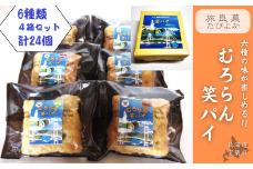 むろらん笑パイ 6種類 4箱 セット (計24個入り) 【 ふるさと納税 人気 おすすめ ランキング パイ 焼き菓子 むろらん お菓子 デザート ギフト 贈答 プレゼント おやつ アソート セット 詰合せ 詰め合わせ 北海道 室蘭市 送料無料 】 MROBG008