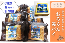 むろらん笑パイ 6種類 8箱 セット (計48個入り) 【 ふるさと納税 人気 おすすめ ランキング パイ 焼き菓子 むろらん お菓子 デザート ギフト 贈答 プレゼント おやつ アソート セット 詰合せ 詰め合わせ 北海道 室蘭市 送料無料 】 MROBG010