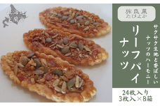 リーフパイ ナッツ 8箱セット (計24個入り) 【 ふるさと納税 人気 おすすめ ランキング パイ リーフパイ ナッツ 焼き菓子 むろらん お菓子 ギフト 贈答 プレゼント おやつ セット 詰合せ 詰め合わせ 北海道 室蘭市 送料無料 】 MROBG012