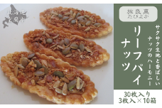 リーフパイ ナッツ 10箱セット (計30個入り) 【 ふるさと納税 人気 おすすめ ランキング パイ リーフパイ ナッツ 焼き菓子 むろらん お菓子 ギフト 贈答 プレゼント おやつ セット 詰合せ 詰め合わせ 北海道 室蘭市 送料無料 】 MROBG013