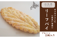 リーフパイ プレーン 22枚入り 【 ふるさと納税 人気 おすすめ ランキング パイ リーフパイ プレーン 焼き菓子 むろらん お菓子 ギフト 贈答 プレゼント おやつ セット 詰合せ 詰め合わせ 北海道 室蘭市 送料無料 】 MROBG014