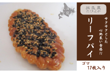 リーフパイ ゴマ 17枚入り 【 ふるさと納税 人気 おすすめ ランキング パイ リーフパイ ごま ゴマ 焼き菓子 むろらん お菓子 ギフト 贈答 プレゼント おやつ セット 詰合せ 詰め合わせ 北海道 室蘭市 送料無料 】 MROBG015