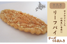 リーフパイ チーズ 16枚入り 【 ふるさと納税 人気 おすすめ ランキング パイ リーフパイ チーズ 焼き菓子 むろらん お菓子 ギフト 贈答 プレゼント おやつ セット 詰合せ 詰め合わせ 北海道 室蘭市 送料無料 】 MROBG016