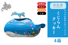 くじらんクッキー 4箱セット 【 ふるさと納税 人気 おすすめ ランキング クッキー 焼き菓子 洋菓子 むろらん くじら 形 お菓子 ギフト 贈答 プレゼント おやつ セット 詰合せ 詰め合わせ 北海道 室蘭市 送料無料 】 MROBG020