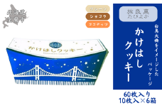 かけはしクッキー 6箱セット 計60枚入り 【 ふるさと納税 人気 おすすめ ランキング クッキー 焼き菓子 洋菓子 むろらん かけはし お菓子 ギフト 贈答 プレゼント おやつ セット 詰合せ 詰め合わせ ご当地 北海道 室蘭市 送料無料 】 MROBG024
