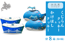 くじらん・かけはしクッキー 各4箱セット (計8箱入り) 【 ふるさと納税 人気 おすすめ ランキング クッキー 焼き菓子 洋菓子 むろらん かけはし お菓子 ギフト 贈答 プレゼント おやつ セット 詰合せ 詰め合わせ ご当地 北海道 室蘭市 送料無料 】 MROBG026