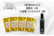 HOBOセット(1)【 化粧水 1本 + 入浴用 シート マスク 4枚 】 【 ふるさと納税 人気 おすすめ ランキング 北海道 室蘭 化粧水 美容 化粧品 スキンケア シート マスク 温泉 水 サウナ 健康 日用品 セット ギフト プレゼント 自宅用 北海道 室蘭市 送料無料 】 MROJ006