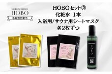 HOBOセット(2)【 化粧水 1本 + 入浴用 / サウナ用 シート マスク 各2枚ずつ 】 【 ふるさと納税 人気 おすすめ ランキング 北海道 室蘭 化粧水 美容 化粧品 スキンケア シート マスク 温泉 水 サウナ 健康 日用品 セット ギフト プレゼント 自宅用 北海道 室蘭市 送料無料 】 MROJ007