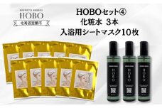 HOBOセット(4)【 化粧水 3本 + 入浴用 シート マスク 10枚 】 【 ふるさと納税 人気 おすすめ ランキング 北海道 室蘭 化粧水 美容 化粧品 スキンケア シート マスク 温泉 水 サウナ 健康 日用品 セット ギフト プレゼント 自宅用 北海道 室蘭市 送料無料 】 MROJ009