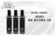 毎日湯上り温泉肌！【 HOBO 温泉 導入 化粧水 3本 セット 】 【 ふるさと納税 人気 おすすめ ランキング 北海道 室蘭 化粧水 美容 化粧品 導入 スキンケア 温泉 水 サウナ 健康 日用品 セット 大容量 詰合せ ギフト プレゼント 自宅用 北海道 室蘭市 送料無料 】 MROJ011