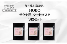 毎日湯上り温泉肌！【 HOBO サウナ用 シート マスク 3枚 セット 】 【 ふるさと納税 人気 おすすめ ランキング 北海道 室蘭 化粧水 美容 化粧品 スキンケア シート マスク 温泉 水 サウナ 健康 日用品 セット 大容量 詰合せ ギフト プレゼント 自宅用 北海道 室蘭市 送料無料 】 MROJ012