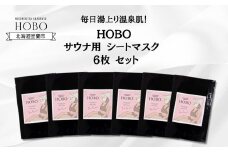 毎日湯上り温泉肌！【 HOBO サウナ用 シート マスク 6枚 セット 】 【 ふるさと納税 人気 おすすめ ランキング 北海道 室蘭 化粧水 美容 化粧品 スキンケア シート マスク 温泉 水 サウナ 健康 日用品 セット 大容量 詰合せ ギフト プレゼント 自宅用 北海道 室蘭市 送料無料 】 MROJ013