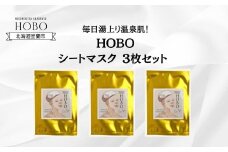 毎日湯上り温泉肌！【 HOBO 入浴用 シート マスク 3枚 セット 】 【 ふるさと納税 人気 おすすめ ランキング 北海道 室蘭 化粧水 美容 化粧品 スキンケア シート マスク 温泉 水 サウナ 健康 日用品 セット 大容量 詰合せ ギフト プレゼント 自宅用 北海道 室蘭市 送料無料 】 MROJ014