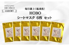 毎日湯上り温泉肌！【 HOBO 入浴用 シート マスク 6枚 セット 】 【 ふるさと納税 人気 おすすめ ランキング 北海道 室蘭 化粧水 美容 化粧品 スキンケア シート マスク 温泉 水 サウナ 健康 日用品 セット 詰合せ ギフト プレゼント 自宅用 北海道 室蘭市 送料無料 】 MROJ015