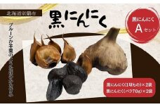 黒にんにくセットA 【 ふるさと納税 人気 おすすめ ランキング 北海道 室蘭 黒ニンニク にんにく ガーリック 健康 食品 発芽 野菜 セット 大容量 詰合せ 北海道 室蘭市 送料無料 】 MROBC001