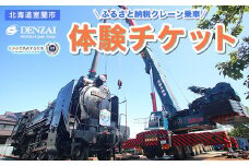 クレーン乗車体験チケット 【 ふるさと納税 人気 おすすめ ランキング クレーン体験 クレーン チケット 体験チケット 体験 乗車体験 乗車 休日 GW 夏休み イベント 職業体験 北海道 室蘭市 送料無料 】 MROBE001