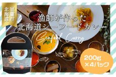 漁師が作った北海道シーフードカレー 4パック 【 ふるさと納税 人気 おすすめ ランキング 北海道 室蘭 カレー シーフードカレー シーフード レトルトカレー レトルト 海鮮 セット パック 北海道 室蘭市 送料無料 】 MROAL002
