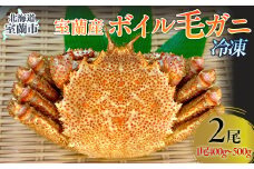室蘭産ボイル毛ガニ2杯セット（1杯あたり400g～500g）【 ふるさと納税 人気 おすすめ ランキング カニ 蟹 かに 毛ガニ かに味噌 ボイル セット 大容量 北海道 室蘭市 送料無料 】MROH001