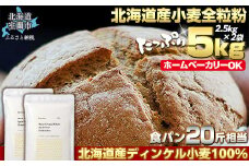 北海道産 スペルト小麦全粒粉 ディンケルスター  5kg 【 ふるさと納税 人気 おすすめ ランキング 小麦 小麦粉 粉 ディンケル小麦 スペルト小麦 穀物 石臼全粒粉 国産 北海道産 こむぎ こむぎこ ギフト 贈答 プレゼント 贈り物 北海道 室蘭市 送料無料 】  MROBI002