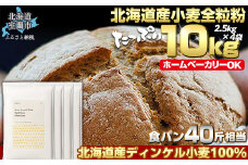 北海道産 スペルト小麦全粒粉 ディンケルスター  10kg 【 ふるさと納税 人気 おすすめ ランキング 小麦 小麦粉 粉 ディンケル小麦 スペルト小麦 穀物 石臼全粒粉 国産 北海道産 こむぎ こむぎこ ギフト 贈答 プレゼント 贈り物 北海道 室蘭市 送料無料 】  MROBI004