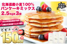 北海道パンケーキミックス 7.5kg 【ふるさと納税 人気 おすすめ ランキング パンケーキミックス パンケーキ ミックス 小麦 小麦粉 粉 穀物 国産 北海道産 こむぎ こむぎこ デザート ギフト 贈答 プレゼント 贈り物 北海道 室蘭市 送料無料】 MROBI007