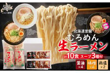むろめん 生ラーメン10食 スープ付（懐かし醤油スープ4食、まろやか味噌スープ4食、鶏塩スープ2食） 【 ふるさと納税 人気 おすすめ ランキング 北海道 室蘭 生ラーメン ラーメン むろめん めん 麺 醤油 味噌 鶏 塩 セット 10食 詰合せ ギフト プレゼント 自宅用 北海道 室蘭市 送料無料 】 MROV011