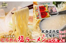 北海道鶏塩ラーメン・花咲がにラーメンの2種の塩ラーメンセット 【 ふるさと納税 人気 おすすめ ランキング 北海道 室蘭 ラーメン むろめん めん 麺 鶏塩 かに 蟹 花咲がに 塩ラーメン ギフト セット 詰合せ 贈り物 贈答 プレゼント 中華 自宅用 北海道 室蘭市 送料無料 】 MROV013