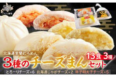 とろーりチーズ・じゃがチーズ・明太子チーズの3種のチーズまんセット 【 ふるさと納税 人気 おすすめ ランキング チーズまん じゃがチーズ 明太チーズ セット 詰合せ ギフト 贈答 贈り物 中華 プレゼント 自宅用 北海道 室蘭市 送料無料 】 MROV012