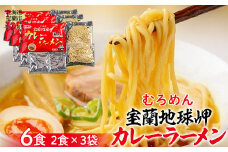 室蘭地球岬カレーラーメン3袋（6食）セット 【 ふるさと納税 人気 おすすめ ランキング 北海道 室蘭 ラーメン カレーラーメン むろめん めん 麺 セット 1詰合せ ギフト 贈答 贈り物 中華 プレゼント 室蘭地球岬 自宅用 北海道 室蘭市 送料無料 】 MROV014